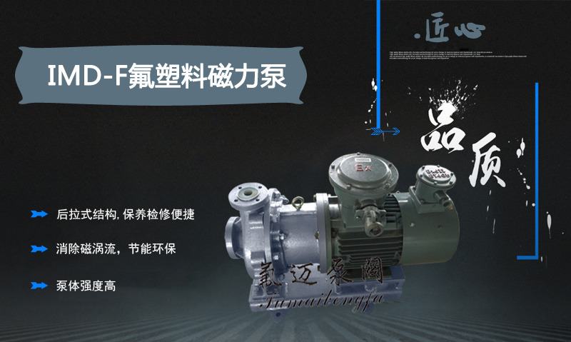 IMD-F氟塑料磁力泵(圖1)
